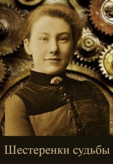 Читать онлайн книгу Шестеренки судьбы (СИ) автор Литера Элина Книга Шестеренки судьбы (СИ)