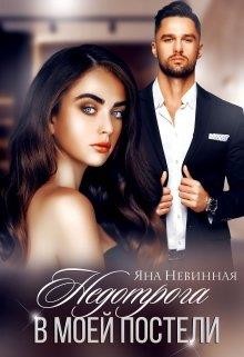 Книга Недотрога в моей постели (СИ)