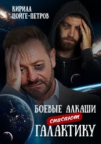 Книга Боевые алкаши спасают галактику (СИ)