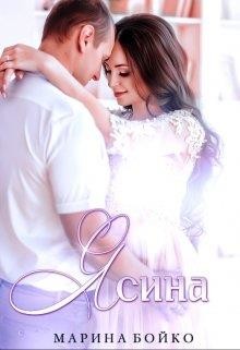 Читать онлайн книгу Ясина (СИ) автор Владимирова-Бойко Марина Книга Ясина (СИ)