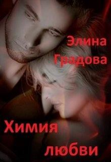Книга Химия любви (СИ)
