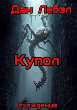 Книга Купол (СИ)