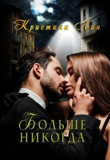 Книга Больше никогда (СИ)