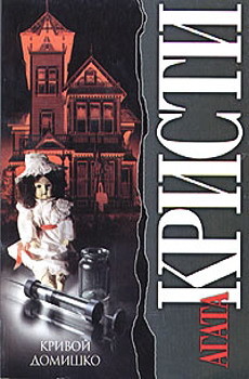 Читать онлайн книгу Кривой домишко автор Кристи Агата Книга Кривой домишко