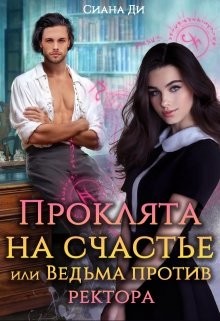 Читать онлайн книгу Проклята на счастье или Ведьма против ректора (СИ) автор Ди Сиана Книга Проклята на счастье или Ведьма против ректора (СИ)