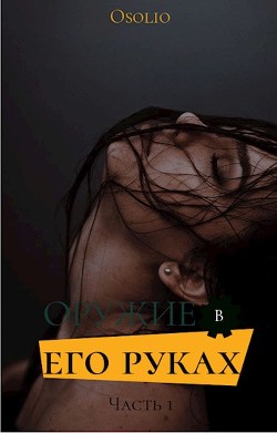 Книга Оружие в его руках (СИ)