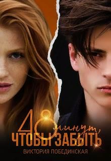 Книга 48 минут, чтобы забыть. Фантом (СИ)