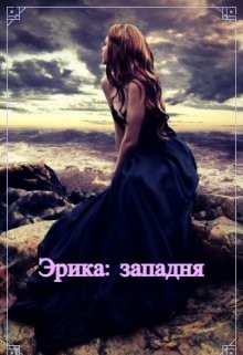 Книга Эрика: западня (СИ)