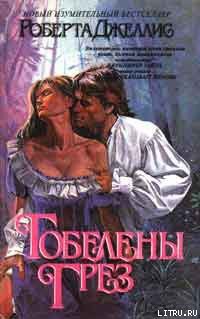 Книга Гобелены грез