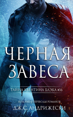 Книга Черная Завеса (ЛП)