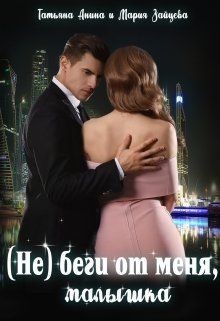 Книга (не) беги от меня, малышка (СИ)