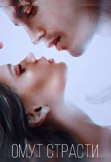 Читать онлайн книгу Омут Страсти (СИ) автор Книга Омут Страсти (СИ)