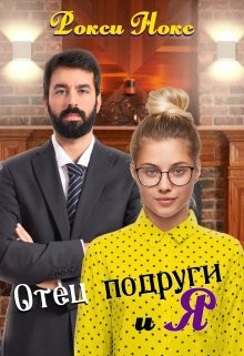 Книга Отец подруги и я (СИ)