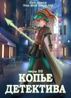 Книга Копье Детектива (СИ)