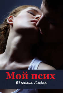 Книга Мой псих (СИ)