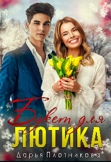 Книга Букет для Лютика (СИ)