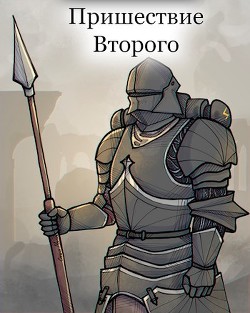 Книга Пришествие Второго (СИ)