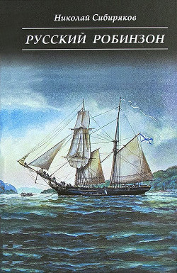 Книга Русский Робинзон