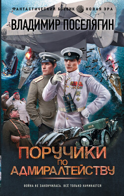 Книга Поручики по Адмиралтейству (СИ)