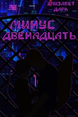 Книга Минус двенадцать (СИ)
