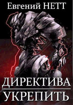 Книга Укрепить! (СИ)