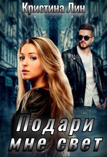 Книга Подари мне свет (СИ)