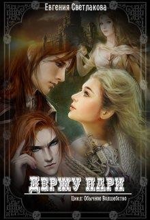 Книга Держу пари (СИ)