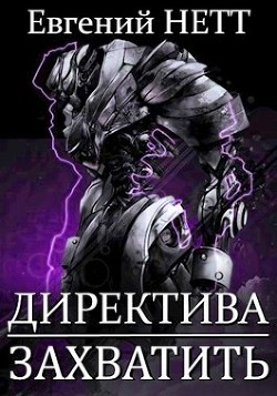 Книга Захватить! (СИ)
