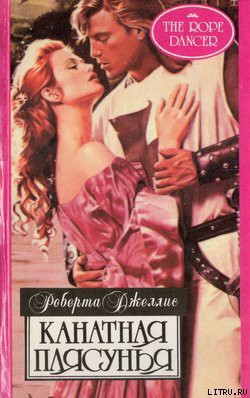 Читать онлайн книгу Канатная плясунья автор Джеллис Роберта Книга Канатная плясунья
