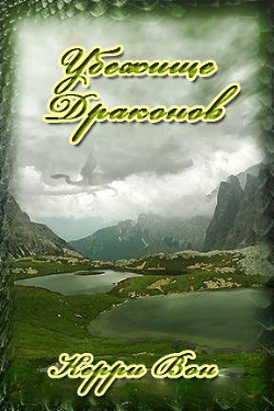 Книга Убежище драконов (ЛП)