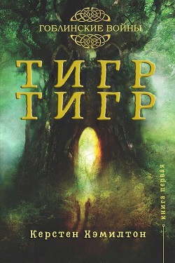 Книга Тигр, Тигр (ЛП)