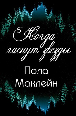 Книга Когда гаснут звезды (ЛП)