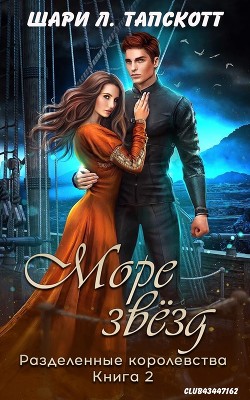 Книга Море звёзд (ЛП)