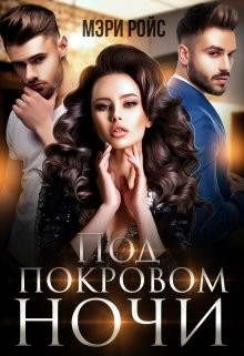 Книга Под покровом ночи (СИ)