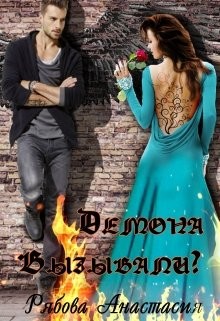 Читать онлайн книгу Демона вызывали? (СИ) автор Рябова Анастасия Анатольевна Книга Демона вызывали? (СИ)