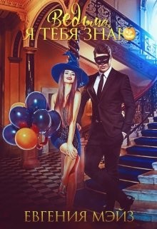 Читать онлайн книгу Ведьма, я тебя знаю (СИ) автор Мэйз Евгения Книга Ведьма, я тебя знаю (СИ)
