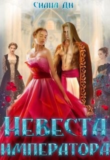Читать онлайн книгу Невеста императора (СИ) автор Ди Сиана Книга Невеста императора (СИ)