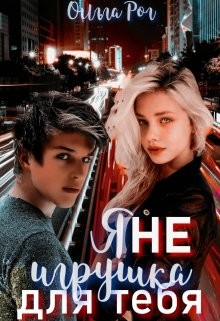 Читать онлайн книгу Я Не игрушка для тебя (СИ) автор Рог Ольга Книга Я Не игрушка для тебя (СИ)