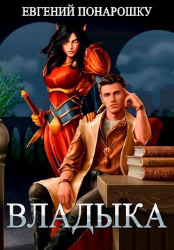 Книга Владыка (СИ)