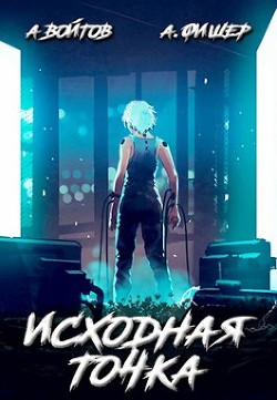 Книга Исходная точка (СИ)