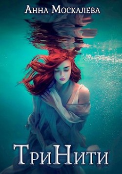 Читать онлайн книгу ТриНити (СИ) автор Москалева Анна Книга ТриНити (СИ)
