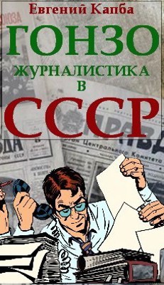 Читать онлайн книгу Гонзо-журналистика в СССР (СИ) автор Капба Евгений Адгурович Книга Гонзо-журналистика в СССР (СИ)