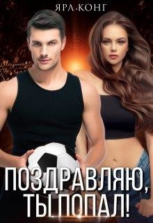 Книга Поздравляю, ты попал (СИ)