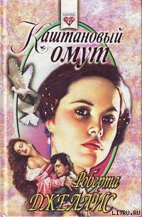 Книга Каштановый омут