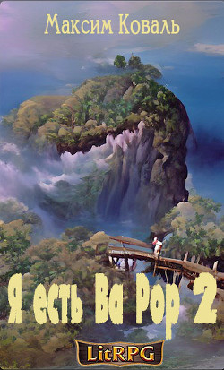 Книга Я есть Ва Рор 2 (СИ)