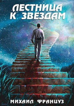 Книга Лестница к Звездам (СИ)