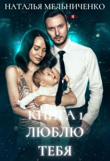 Книга Люблю тебя (СИ)