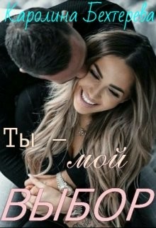 Книга Ты - мой выбор! (СИ)