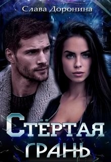 Книга Стёртая грань (СИ)