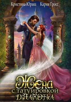 Книга Жена с татуировкой дракона (СИ)